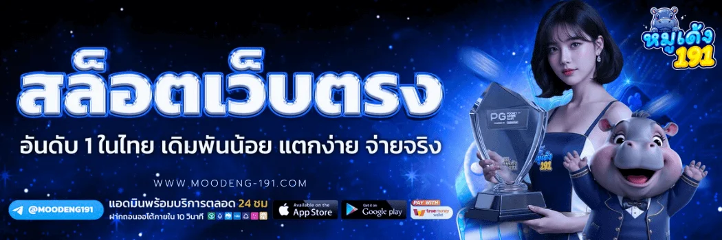 MOODENG191 สมัครหมูเด้ง191 เว็บตรง สล็อต คาสิโน