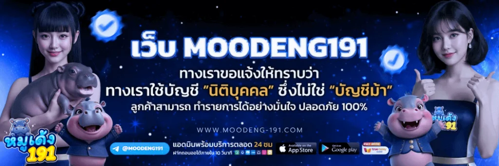 สล็อตออนไลน์ MOODENG191 หมูเด้ง191 รวมเกมค่ายดังครบทุกค่าย