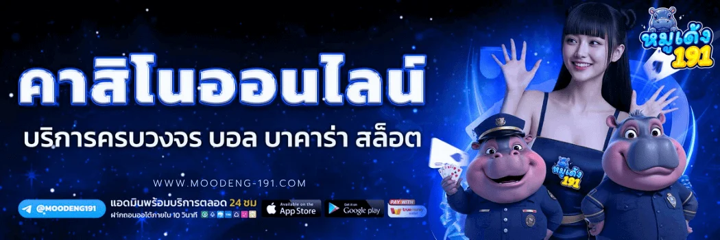 MOODENG191 สมัครหมูเด้ง191 เว็บตรง สล็อต คาสิโน